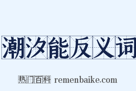 潮汐能反义词是什么意思的图片
